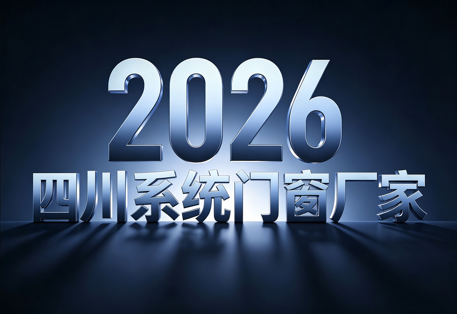 2026四川系统门窗源头厂家-(1).jpg
