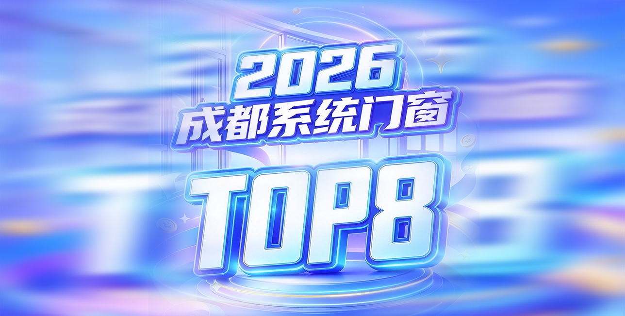 2026成都封窗品牌TOP10-(27).jpg